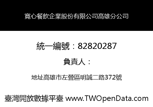寬心餐飲企業股份有限公司高雄分公司