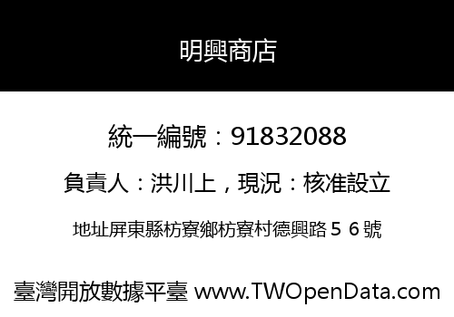 明興商店