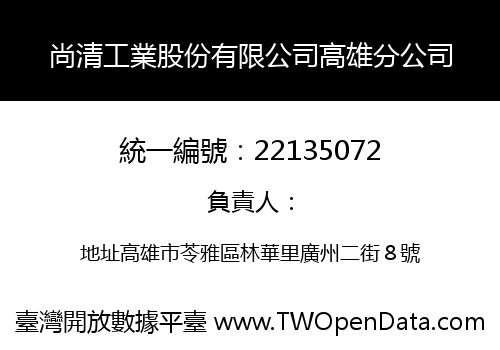 尚清工業股份有限公司高雄分公司