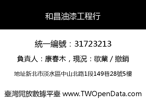 和昌油漆工程行