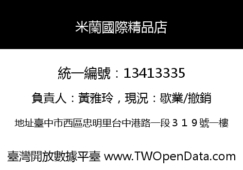 米蘭國際精品店