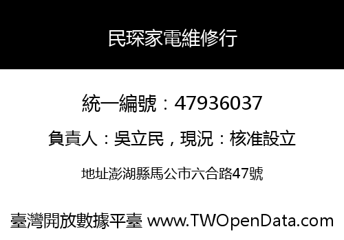 民琛家電維修行