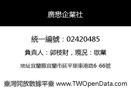 廣懋企業社