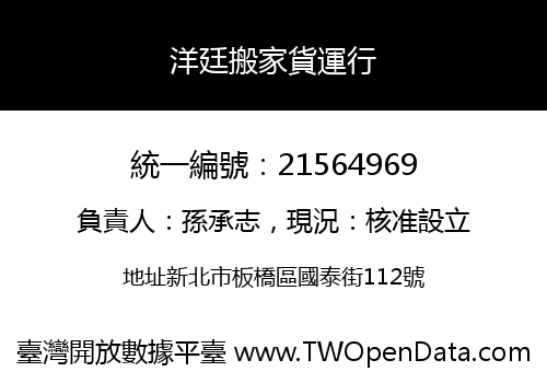 洋廷搬家貨運行