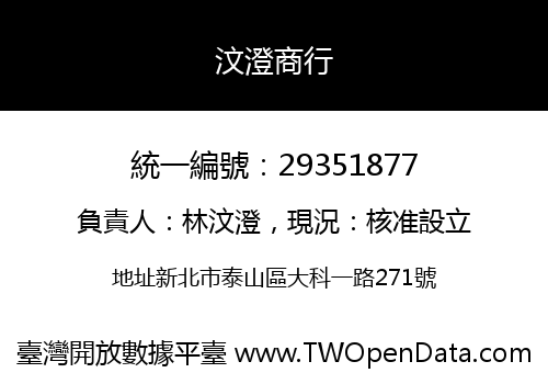 汶澄商行