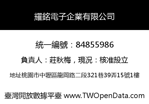 耀銘電子企業有限公司