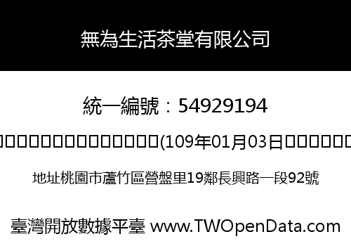 無為生活茶堂有限公司