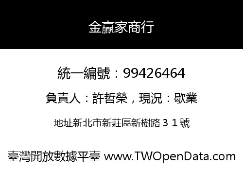 金贏家商行