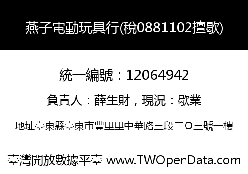 燕子電動玩具行(稅0881102擅歇)