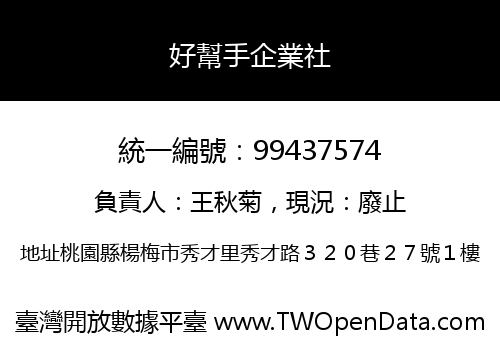 好幫手企業社