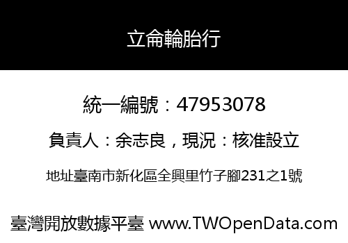 立侖輪胎行