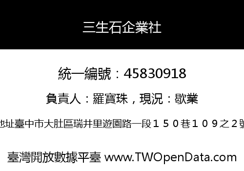 三生石企業社