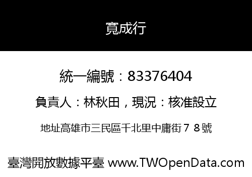 寬成行