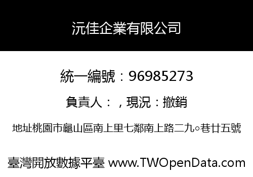 沅佳企業有限公司