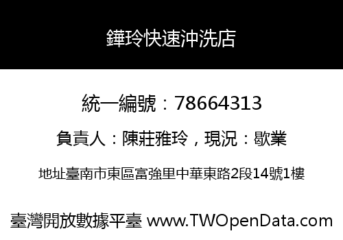 鏵玲快速沖洗店