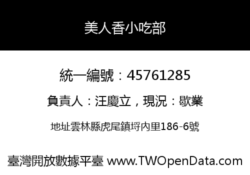 美人香小吃部