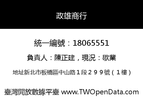 政雄商行