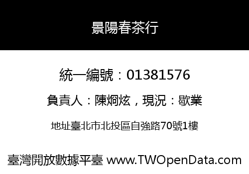 景陽春茶行