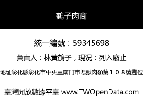 鶴子肉商