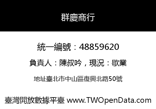 群慶商行