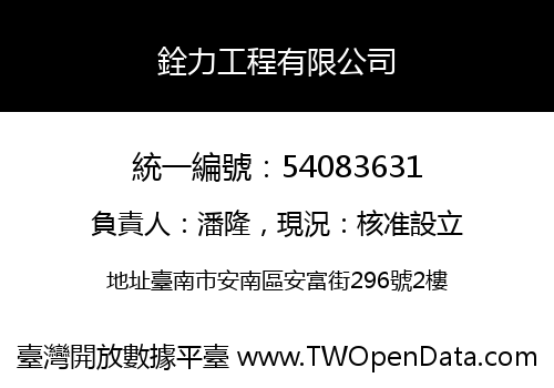銓力工程有限公司