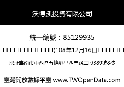 沃德凱投資有限公司