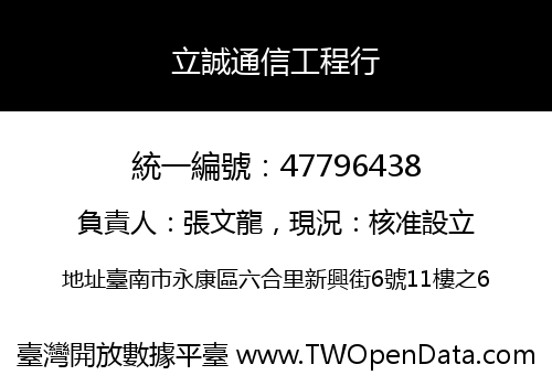 立誠通信工程行