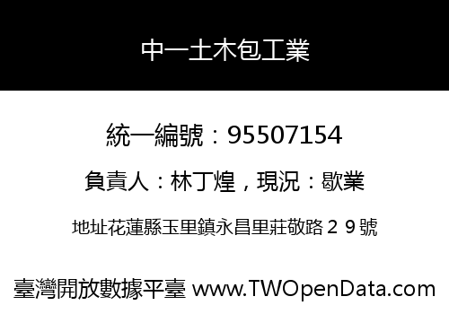 中一土木包工業