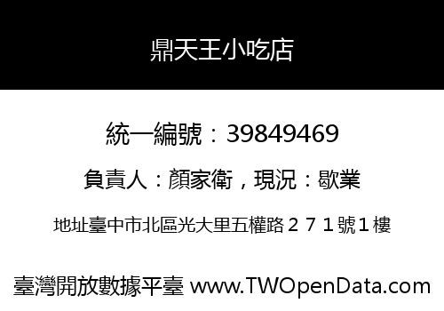 鼎天王小吃店