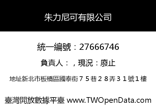 朱力尼可有限公司