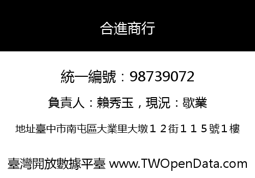 合進商行