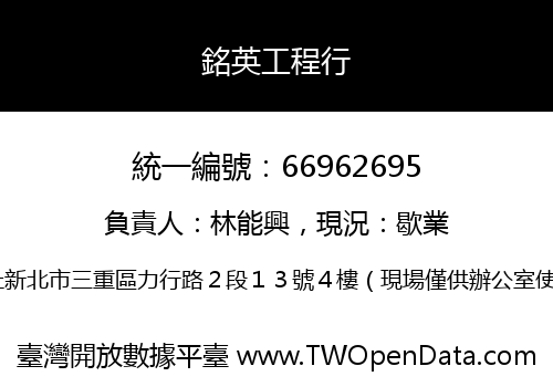 銘英工程行
