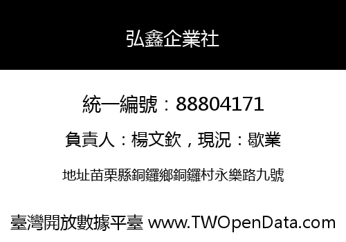 弘鑫企業社