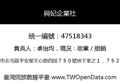 興妃企業社