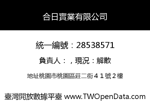 合日實業有限公司