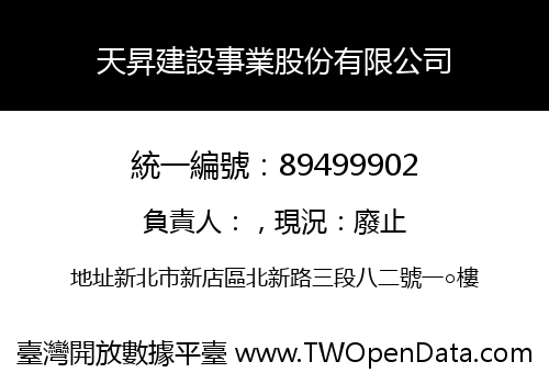 天昇建設事業股份有限公司