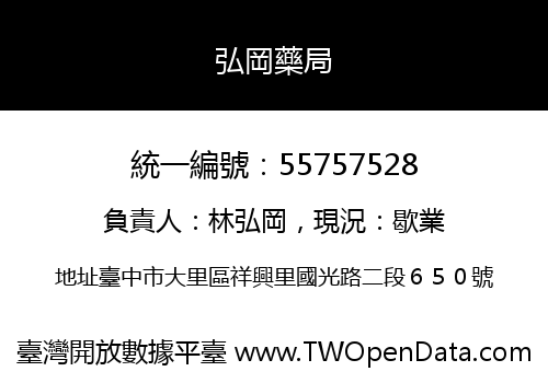 弘岡藥局