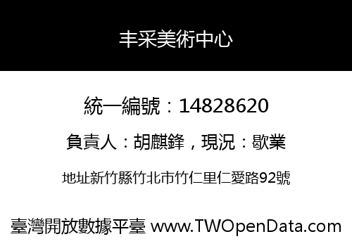 丰采美術中心