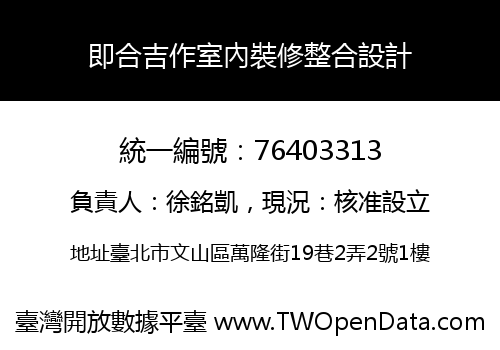 即合吉作室內裝修整合設計