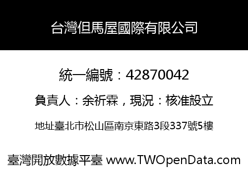 台灣但馬屋國際有限公司