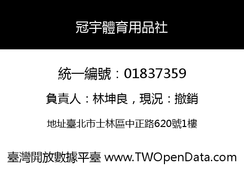 冠宇體育用品社