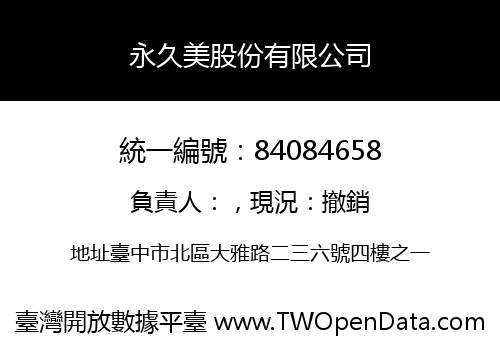 永久美股份有限公司