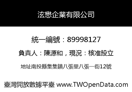 泫懋企業有限公司