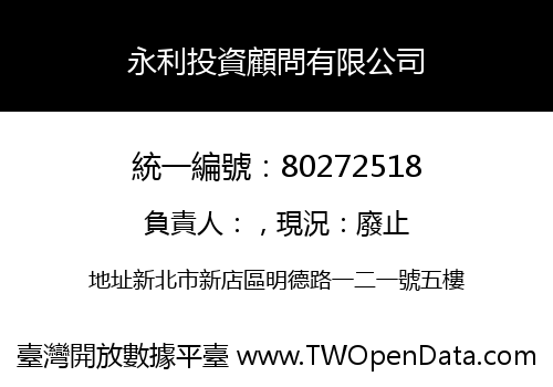 永利投資顧問有限公司