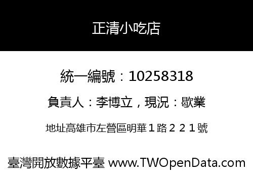 正清小吃店