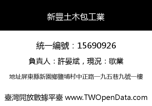 新豐土木包工業