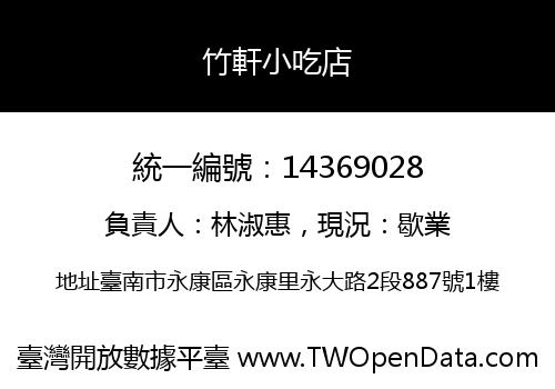 竹軒小吃店