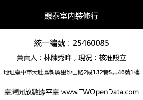 覞泰室內裝修行