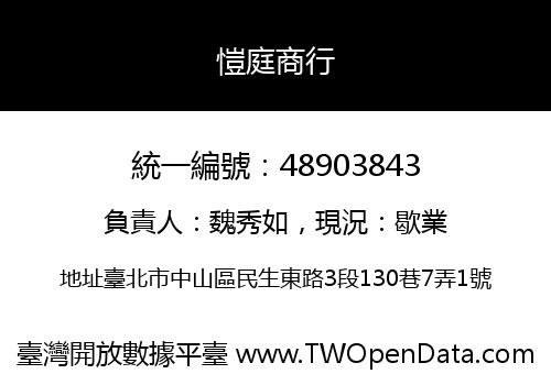 愷庭商行