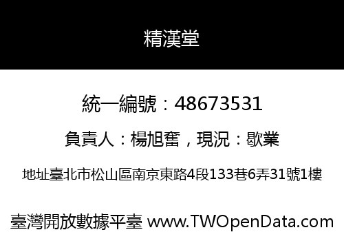 精漢堂